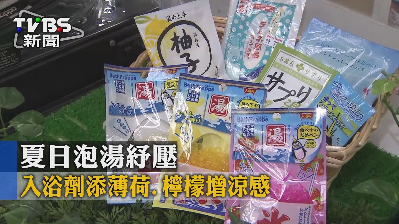夏日泡湯舒壓　入浴劑添薄荷、檸檬增涼感