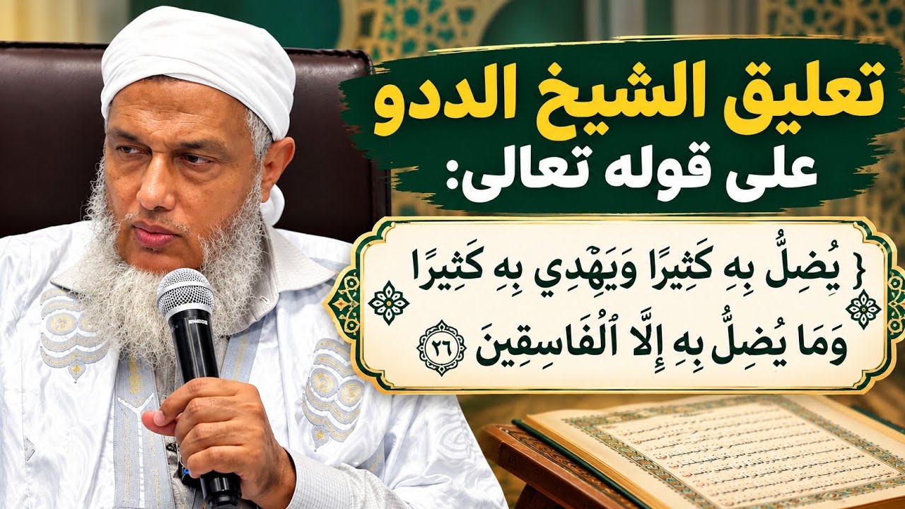 تعليق الشيخ الددو على قوله تعالى يضل به كثيرا ويهدي به كثيرا وما يضل به إلا ال
