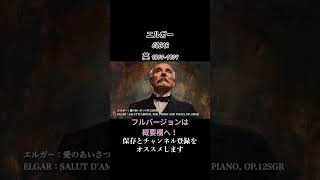 Download lagu エルガー:愛のあいさつ OP.12SGR / ELGAR:SALUT D'AMOUR, FOR VIOLIN AND PIANO, OP.12SGR #クラシック音楽 #shorts #elgar mp3 Download lagu エルガー:愛のあいさつ OP.12SGR / ELGAR:SALUT D'AMOUR, FOR VIOLIN AND PIANO, OP.12SGR #クラシック音楽 #shorts #elgar mp3