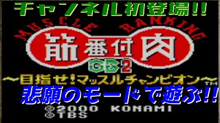 LIVE:20年越しに現れた未開の領域に挑む【筋肉番付GB2 ~目指せ!マッスルチャンピオン~】