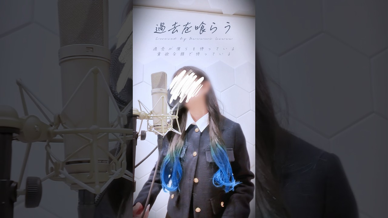 過去を喰らう/花譜 Covered by #七海うらら