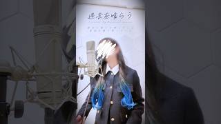 のところの"歌わなかった"のところと、0：30の"いらなかった"の高くなるところが大好きすぎます!(*´╰╯`๓)♬ - 過去を喰らう/花譜 Covered by #七海うらら