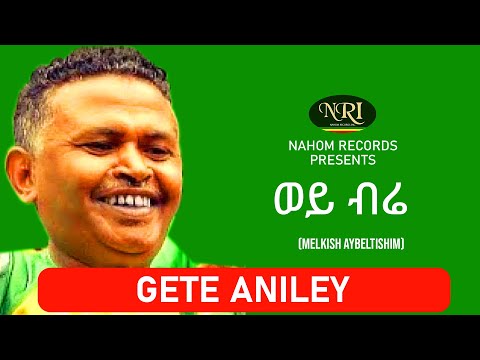 Gete Aniley – Wey Bire - ጌቴ አንለይ - ወይ ብሬ - Ethiopian Music