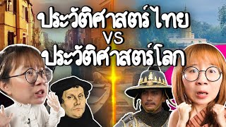 ประวัติศาสตร์ไทย vs ประวัติศาสตร์โลก #คลิปเดียวจบ | Point of View