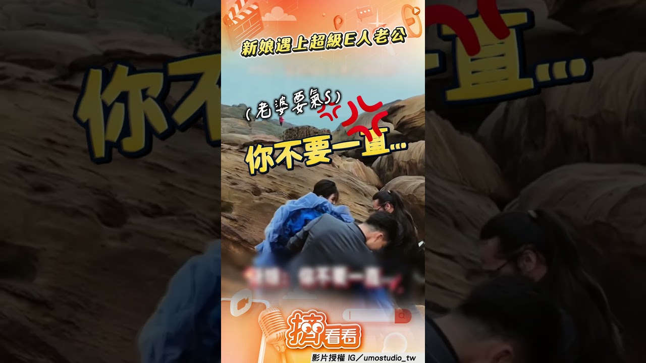 影音／「E人老公」拍攝婚紗表演慾超強　笑翻現場霸氣喊：我老婆