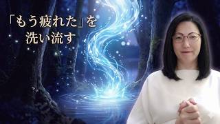 【聴くだけで浄化】他人の感情で疲れたHSPさんへ。1日の邪気を洗い流す熟睡BGM（誘導音声なし）