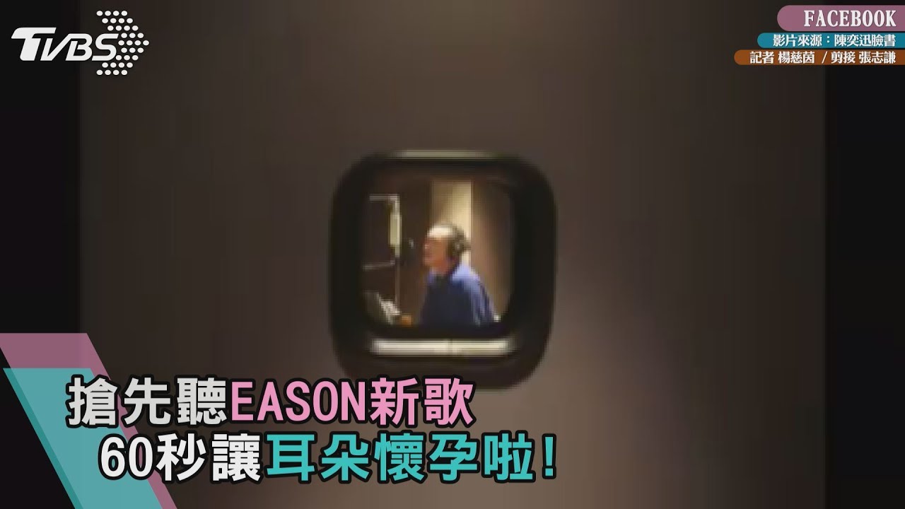 搶先聽!EASON新歌曝光60秒 耳朵要懷孕啦!