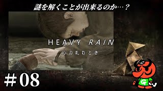 【HEAVY RAIN 心の軋むとき】#08「HEAVY RAIN」【ヘビーレイン】