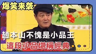 小品《出名》：趙本山不愧是小品王，這段小品堪稱經典！