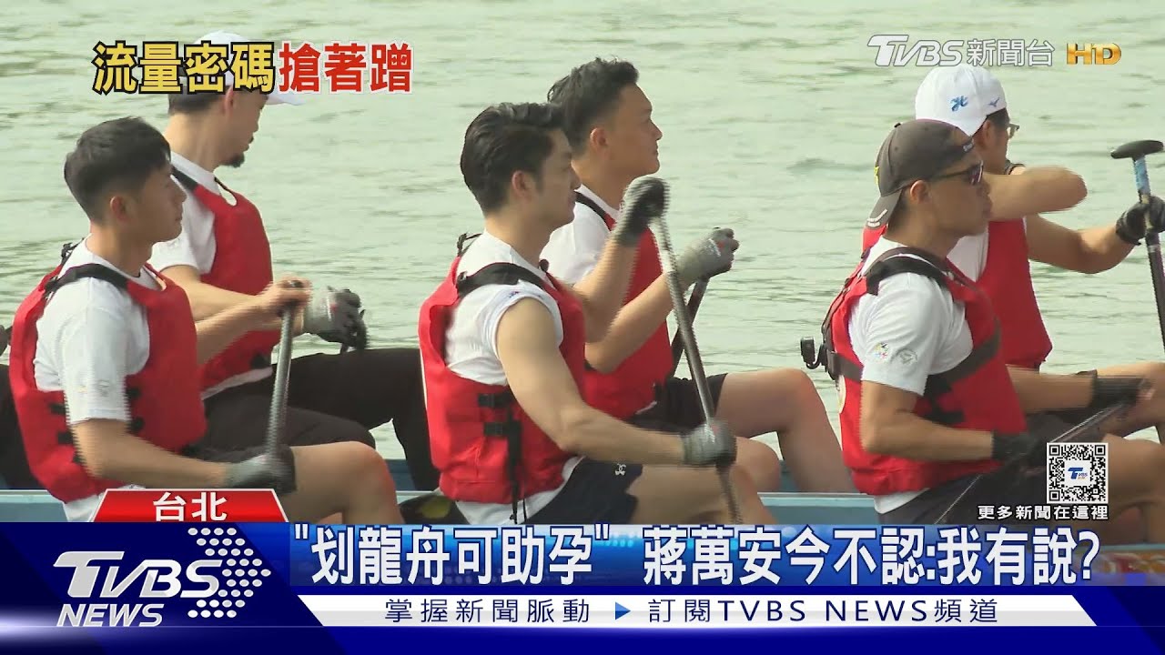 「划龍舟可助孕」 蔣萬安今不認:我有說?