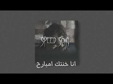 تامر حسني - انا خنتك امبارح - مسرعه - ( Speed up )