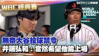 【#WBC2026】日本隊爆冷出局！大谷翔平獨自落淚…日本隊教練井端弘和無奈大谷投球禁令 坦言：我當然希望他能上場｜三立新聞網 SETN.com