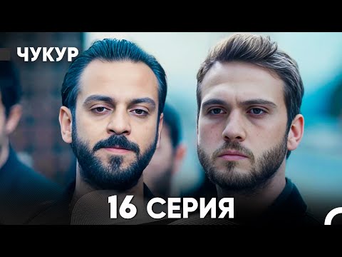 Чукур 16 Серия (русский дубляж) FULL HD