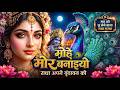 मोहे मोर बनाइयो राधा Mohe Mor Banaiyo Radha Apne Vrindavan Ko Beau