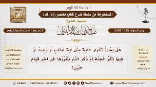 315- هل يجوز تكرار آيات الوعيد في قيام الليل وقد يختم الركعة بآية واحدة يكررها؟|الشيخ صالح الفوزان image