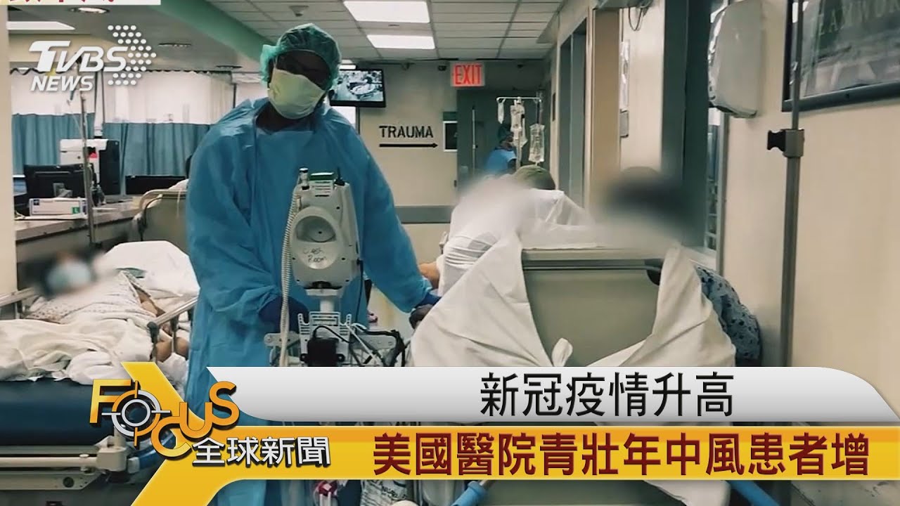新冠疫情升高 美國醫院青壯年中風患者增