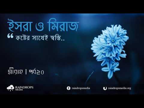 পর্ব ২০ | সীরাহ | আল ইসরা ওয়াল মি'রাজ - কষ্টের সাথেই স্বস্তি | Rain Drops Media