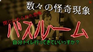 【実況】本当に出られるのか!?　バスルーム　前編