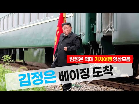 김정은 베이징 행 열차 및 과거 기차 여행 영상 모음