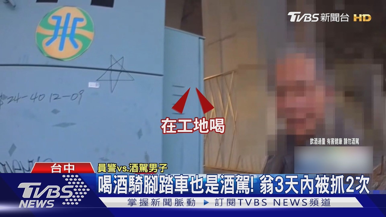 影音／腳踏車也算酒駕！台中翁3天被攔2次　酒測值飆0.57