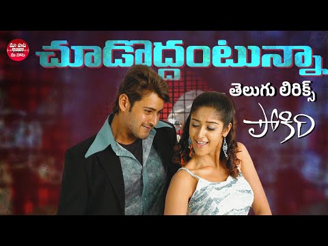 Choododdantunna Telugu Lyrical | Pokiri | Mahesh Babu, Ileana | Mani Sharma | Maa Paata Mee Nota