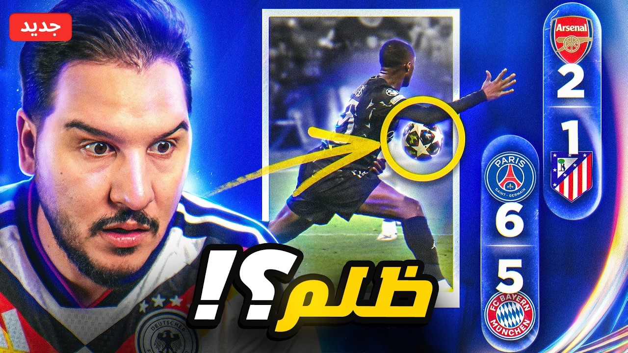 قانون تحكيمي ظلم البايرن 😳 وهل ينتقم الأرسنال؟ 🔥