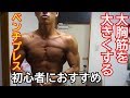 【大胸筋をデカくする】 これは絶対にやった方が いいです!フォームを 解説