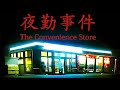 The Convenience Store 夜勤事件 Freaky Japanese Cursed VHS Horror Game Set In A Creepy Convenienc