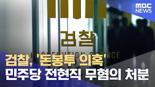 검찰, '돈봉투 의혹' 민주당 전현직 무혐의 처분 (2026.05.04/12MBC뉴스)