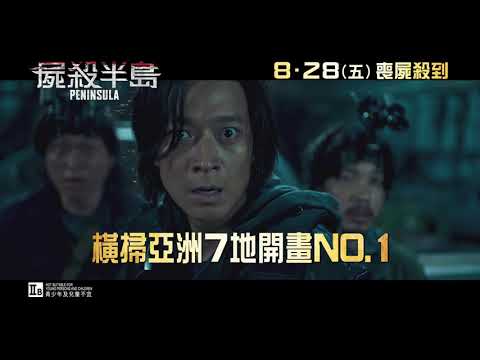 《屍殺半島》預告片：官方預告