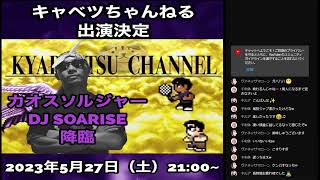 【コラボ生配信】DJ SOARISEさんとエンディングトーク