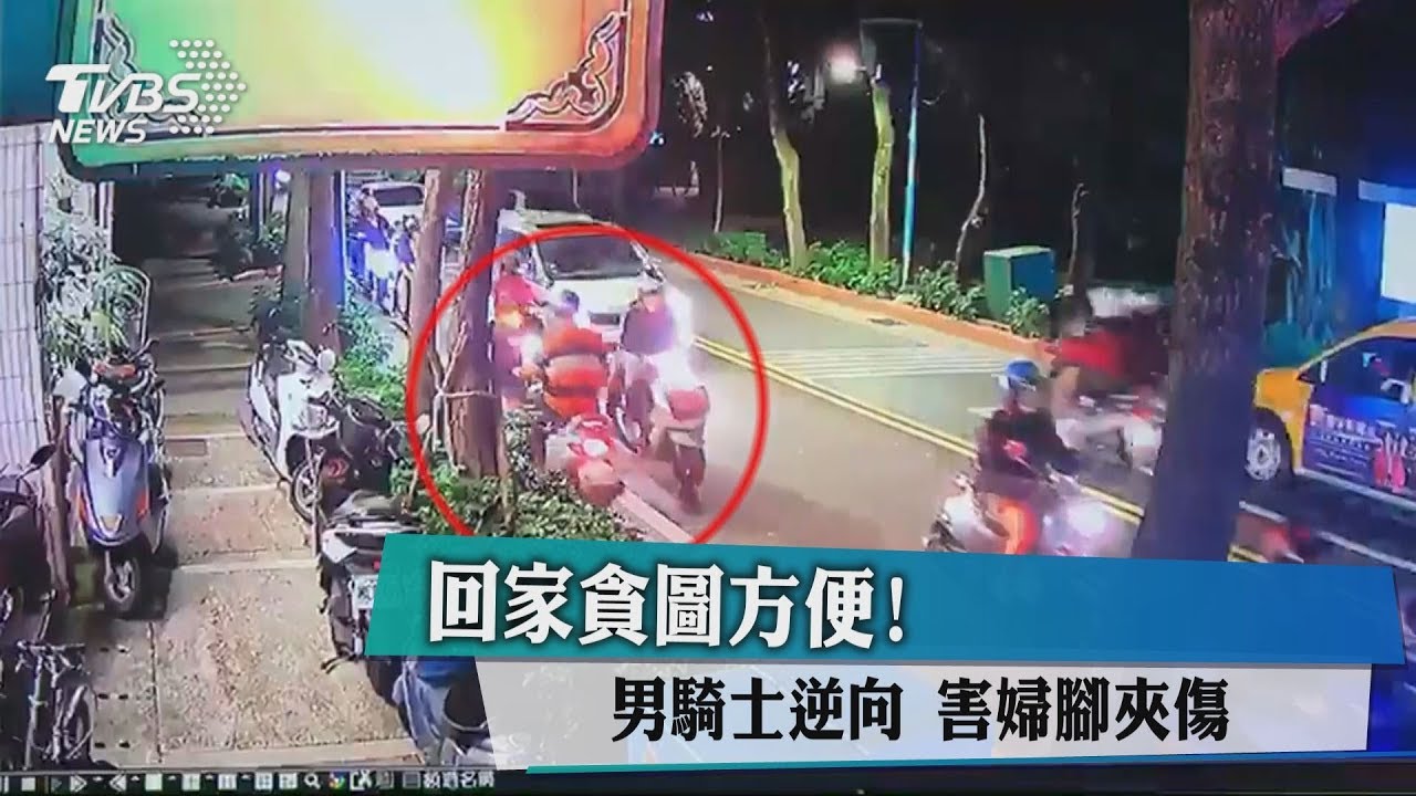 回家貪圖方便!男騎士逆向 害婦腳夾傷