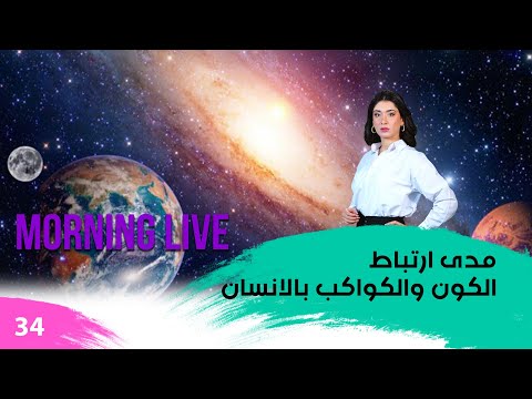 شاهد بالفيديو.. مدى ارتباط الكون والكواكب بالانسان - م3 Morning Live  - حلقة ٣٤
