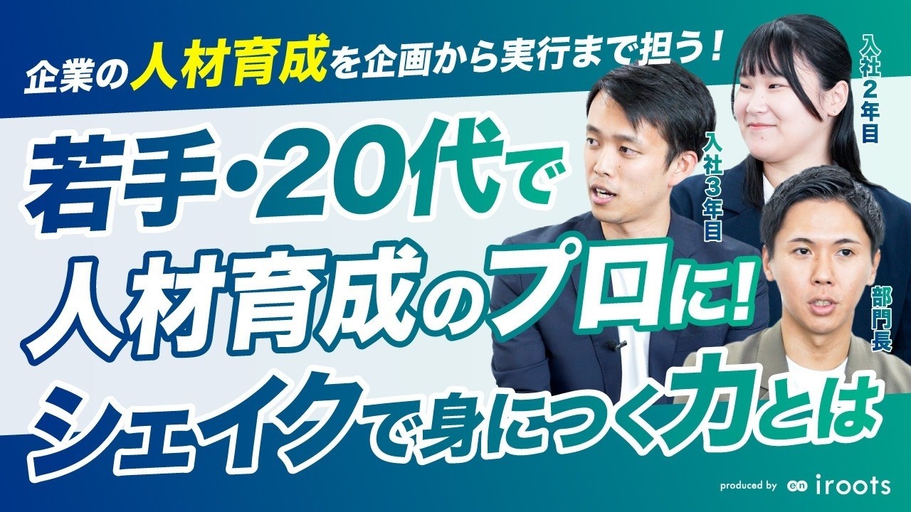 【座談会】若手のうちから“企業人材の育成を担う側”へ。シェイクの成長環境とは