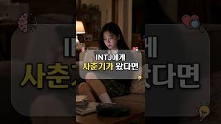 INTJ 딸에게 사춘기가 오면 생기는 일ㅋㅋ#INTJ #INTJ여자 #INTJ특징 #MBTI #사춘기 #사춘기딸 #엄마와딸 #모녀 #공감 #상황극 #쇼츠 #Shorts