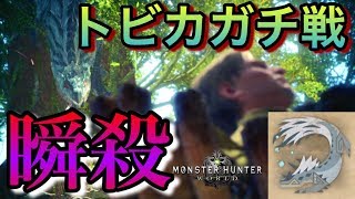 【MHW】尻尾に気を付けろ!トビカガチ序盤最強か!? part4【モンハンワールド 実況】