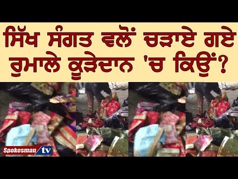 ਸਿੱਖ ਸੰਗਤ ਵਲੋਂ ਚੜਾਏ ਗਏ ਰੁਮਾਲੇ ਕੂੜੇਦਾਨ 'ਚ ਕਿਓਂ ?