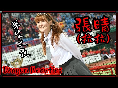 【制服美少女】23/05/09 Dragon Beauties小龍女 "張晴(拉拉)" (龍光乍現／創造榮耀／李凱威、拿莫．伊漾、林智勝應援)【學生之夜】