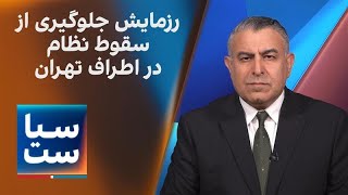 سیاست با مراد ویسی: رزمایش جلوگیری از سقوط نظام در اطراف تهران