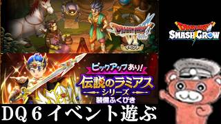 【#スマグロ】DQ6イベントと新装備！（パラディンまだ無理）　#スマッシュグロウ