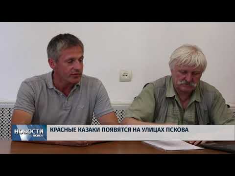 Новости Псков 09.08.2018 # Красные казаки появятся на улицах Пскова