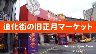 【台湾街歩き】迪化街の旧正月マーケットで買い物！Shopping at the Chinese New Year market on Dihua Street.[ENG sub]