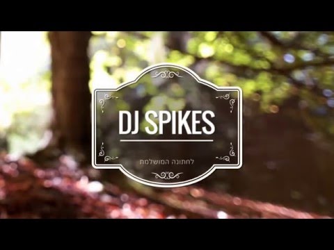 DJ SPIKES - מתחתנים בסטייל