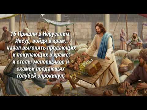 Дом Мой домом молитвы наречется (Мар. 11:15-18)