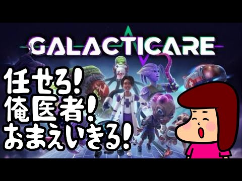 【GALACTICARE】宇宙のお病気すべてお治しいたしますわよ！
