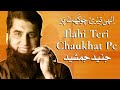 Ilahi Teri Chokhat Per | Junaid Jamshed | Best Naat | SAMAA TV