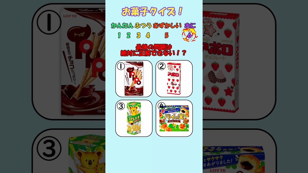 【お菓子クイズ】最後の問題正解できたらお菓子マスター！#お菓子 #クイズ #暇つぶし