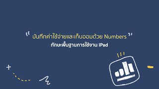 iPadOS - บันทึกค่าใช้จ่ายและเก็บออมด้วย Numbers