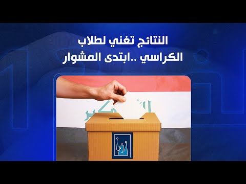 فيديو | مباشر | مفوضية الانتخابات تعلن نتائج الانتخابات البرلمانية 2025