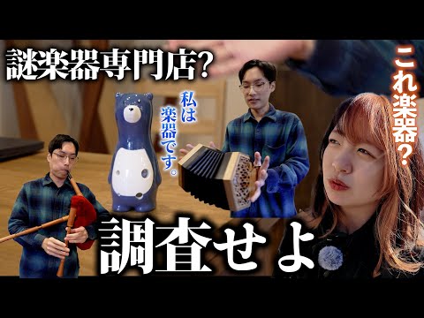 謎楽器専門店？ケルトの笛屋さんに潜入調査！！